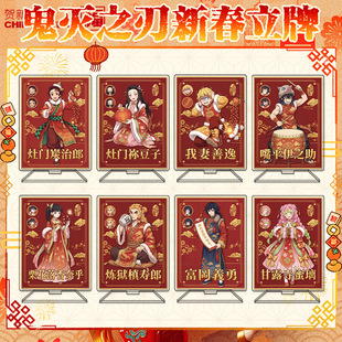 鬼灭之刃新年亚克力立牌12cm炭治郎祢豆子蝴蝶忍我妻善逸同人摆件