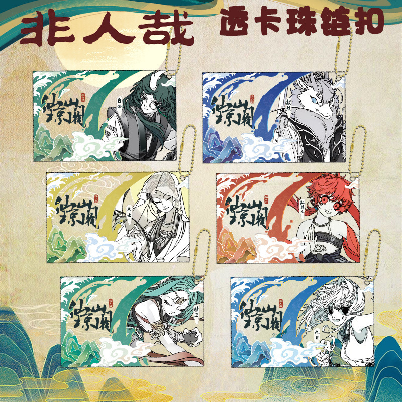 非人哉珠链透卡钥匙扣二次元敖烈精卫白泽杨戬同人周边亚克力挂件