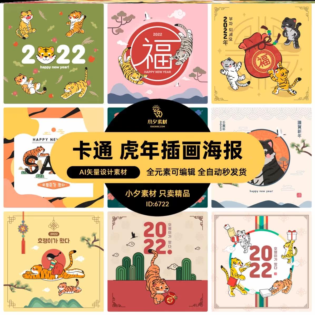 2022年可爱卡通手绘虎年形象元素插画海报ai矢量设计素材模板