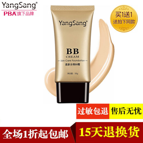 pba杨桑BB霜买1送1同款