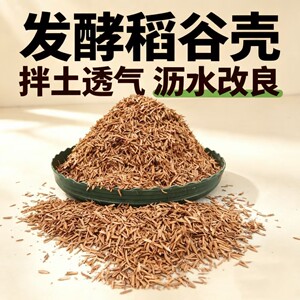 发酵稻谷壳 园艺拌土透气颗粒 改良泥炭土提升沥水性疏松土壤基质