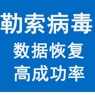 MySQL数据库恢复阿里腾讯云ECS宝塔微擎勒索病毒解密处理解决恢复