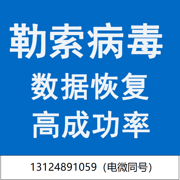 MySQL数据库恢复阿里腾讯云ECS宝塔微擎勒索病毒解密处理解决恢复