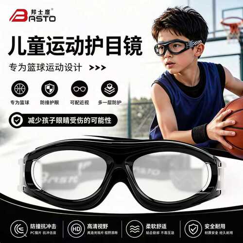 邦士度防护眼镜儿童篮球运动眼镜青少年近视防爆防雾防脱落护目镜