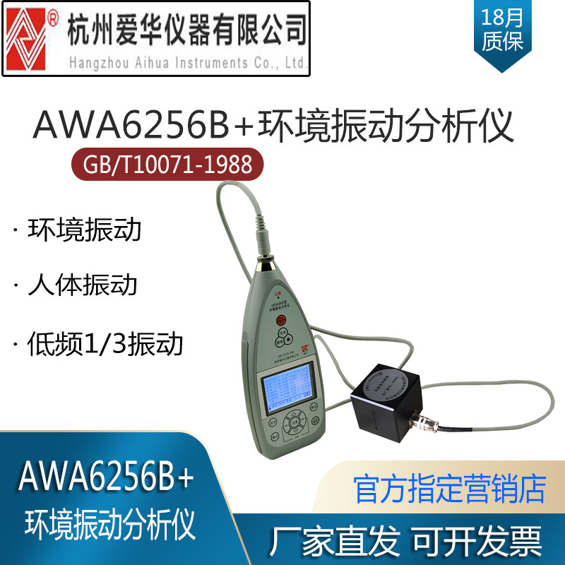 AWA6256B+环境振动分析仪爱华