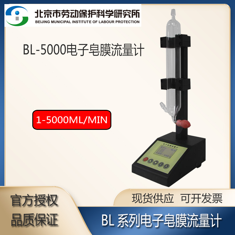 BL5000电子皂膜流量计北京劳保所