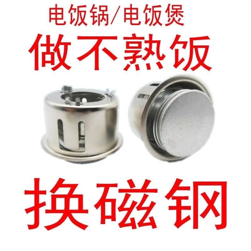 电饭锅配件电饭煲磁钢电饭锅温控器电饭锅瓷缸电饭锅限温器