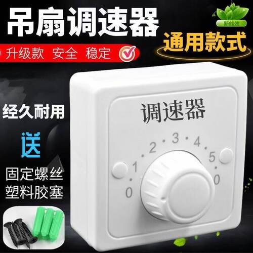 明装86通用五档吊扇调速开关