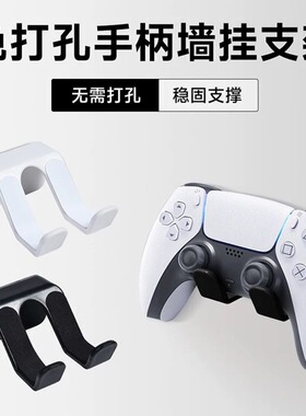 游戏手柄支架免打孔收纳架壁挂式宿舍ps4/5Xbox通用耳机托架挂架