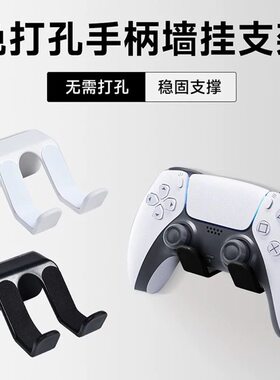 游戏手柄支架免打孔收纳架壁挂式宿舍ps4/5Xbox通用耳机托架挂架