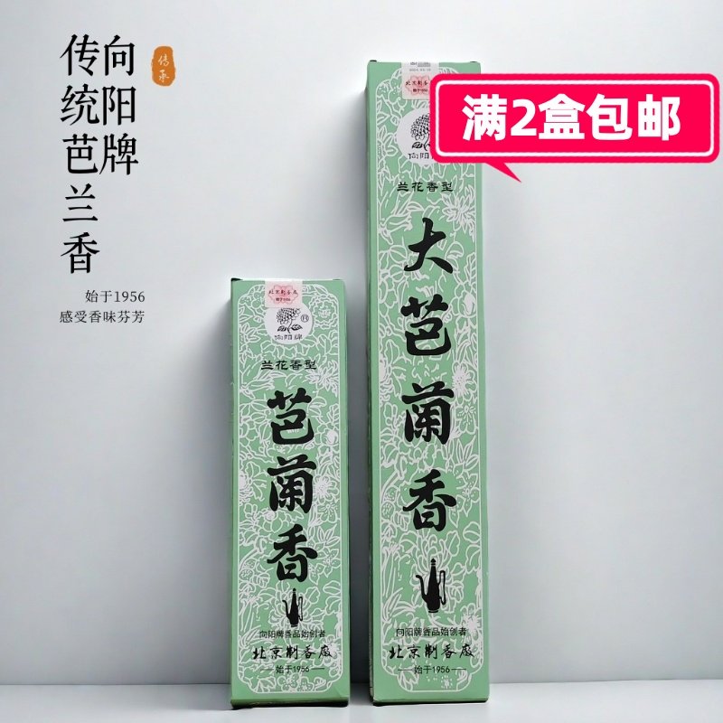 向阳牌芭兰香大芭兰香家用居室内净化空气卫生香巴兰香供香熏香