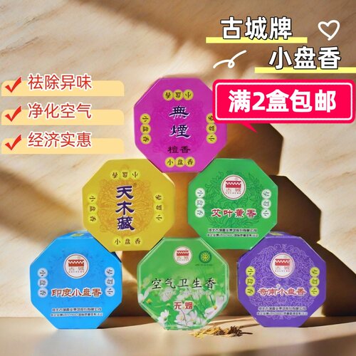 古城牌天然微烟净化空气小盘香