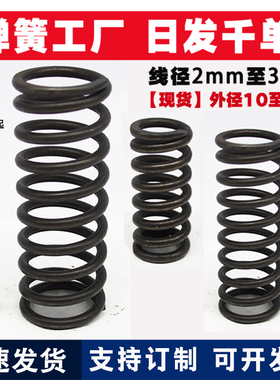 包邮压簧压缩弹簧线径2mm外径10-50减震回位强力弹簧Y型压簧2.5 3