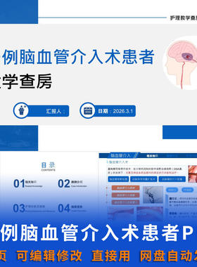 脑血管介入术患者教学查房PPT课件护士护师神经内科护理介入