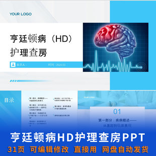 亨廷顿病HD护理查房PPT课件带参考文献疾病护理疑难病例资料