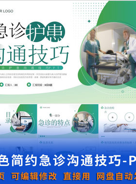 绿色简约急诊护患沟通技巧 PPT课件可编辑护士护师急诊科护理资料