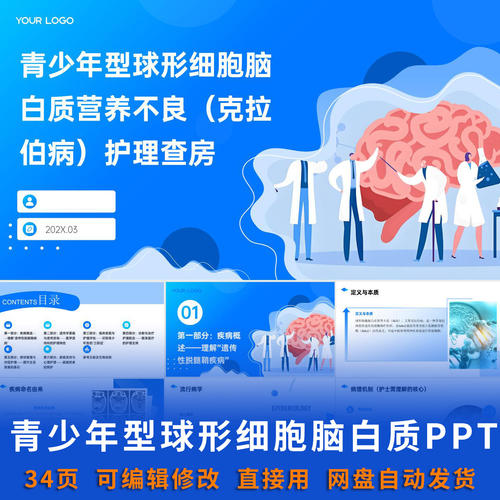 青少年型球形细胞脑白质营养不良克拉伯病护理查房PPT带参考文献
