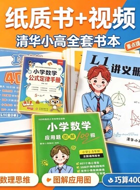 清华小高数理思维巧算400练图应用题解纸质书籍和视频L1-L6笔记本