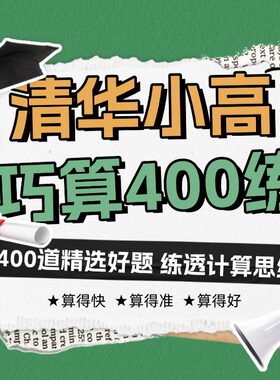 清华小高数理思维和巧算400练 纸质书籍和教学视频  L1-L6笔记本