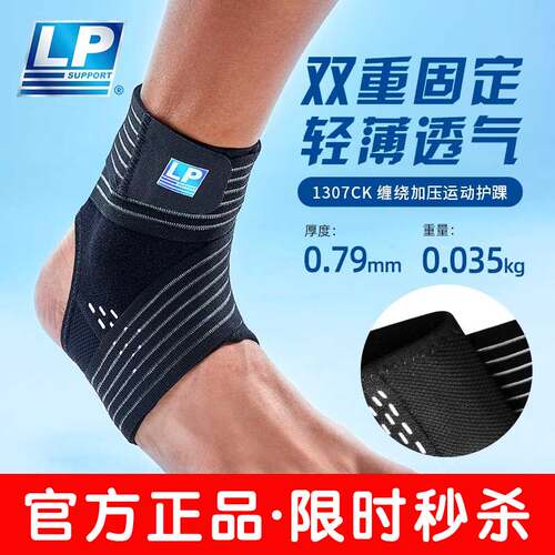 LP运动护踝1307CK透气防崴脚护踝