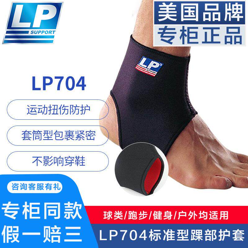 LP704运动护踝固定脚踝扭伤