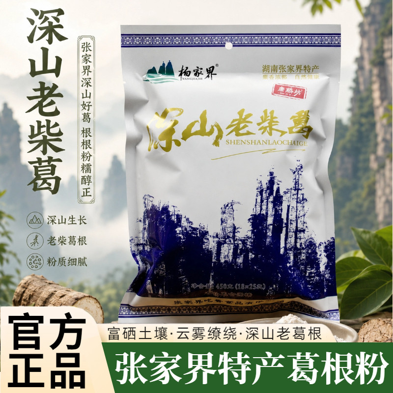 杨家界深山老柴葛450g葛根粉张家界特产原味代餐粉早餐正宗无添加