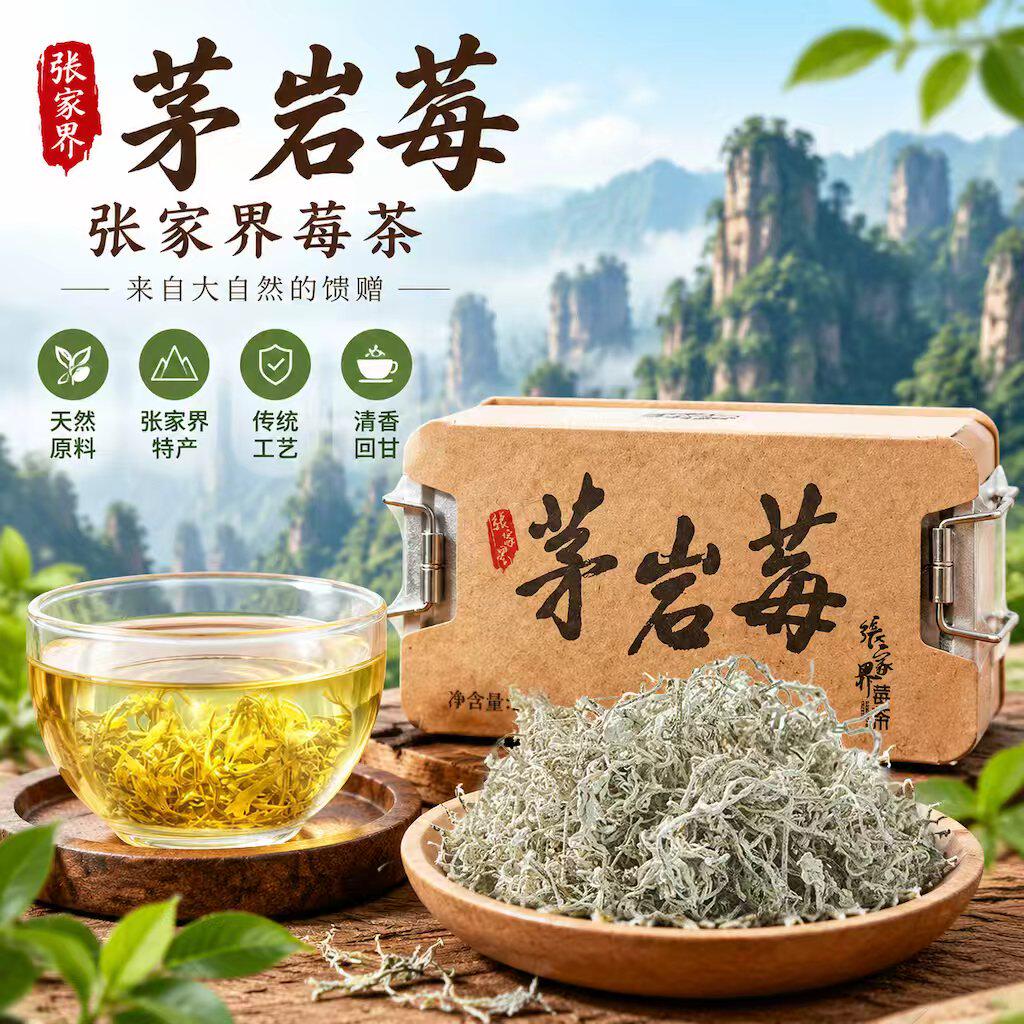 茅岩莓张家界特级野生莓茶20g