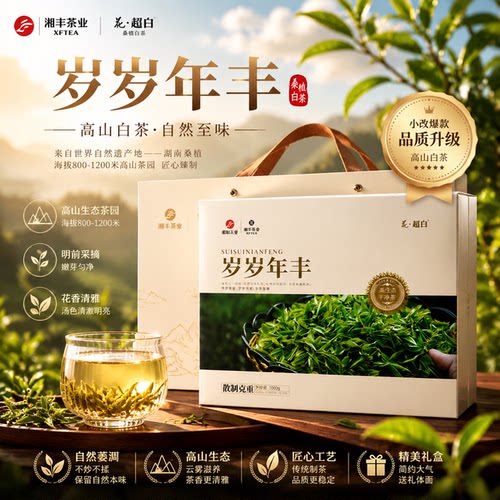 桑植白茶岁岁年丰礼盒装700g张家界特产散制贡眉白茶茶叶高端送礼