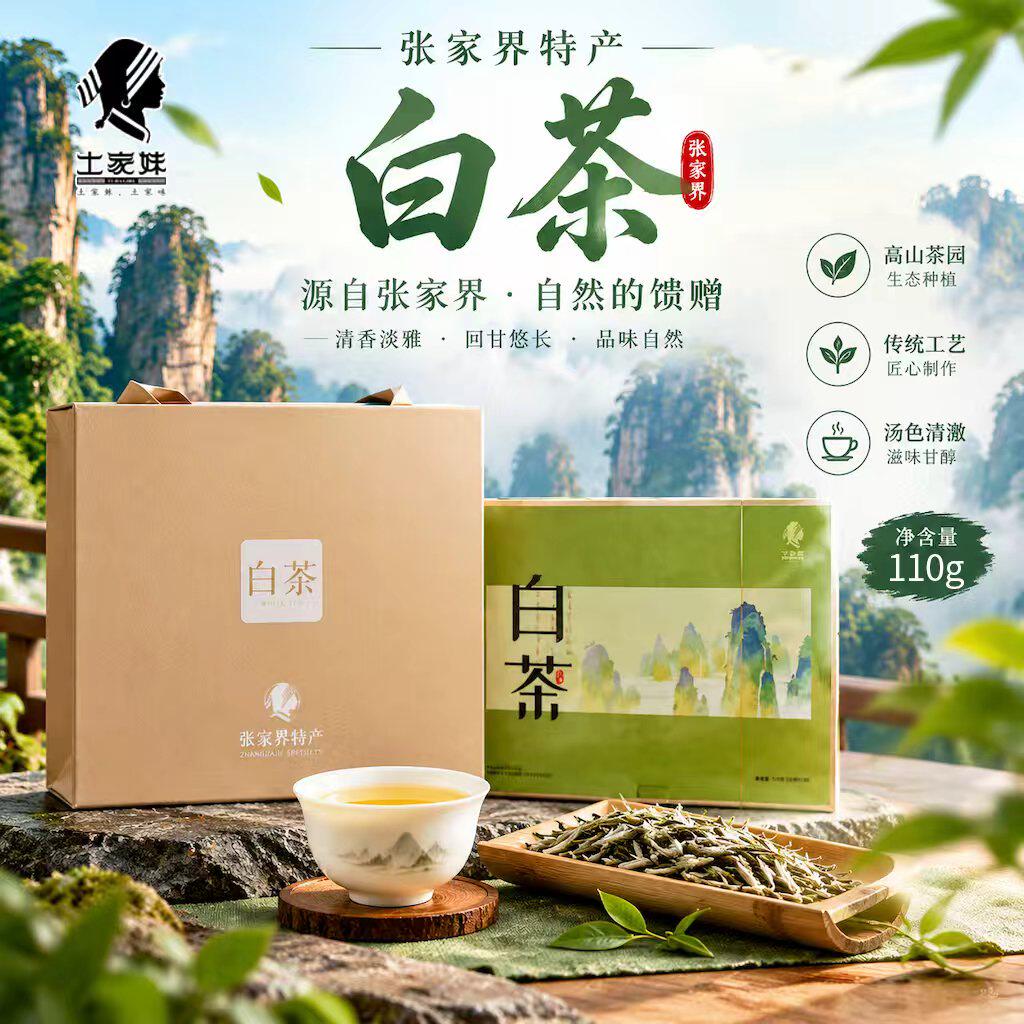 土家妹白茶110g贡眉茶叶袋泡张家界特产桑植白茶礼盒送人送伴手礼