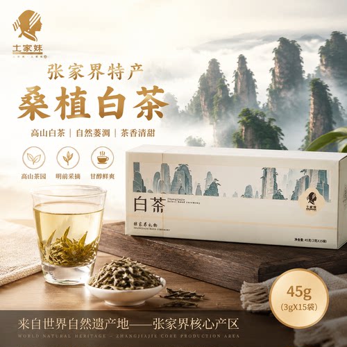 土家妹桑植白茶礼盒45g一级白茶