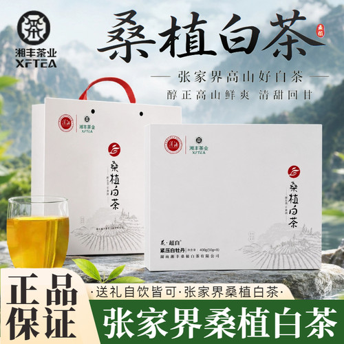 湘丰桑植白茶白牡丹400g礼盒装