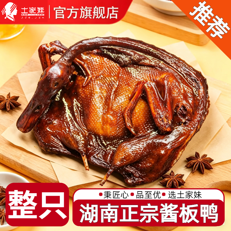 湖南酱板鸭特产正宗常德整只鸭子