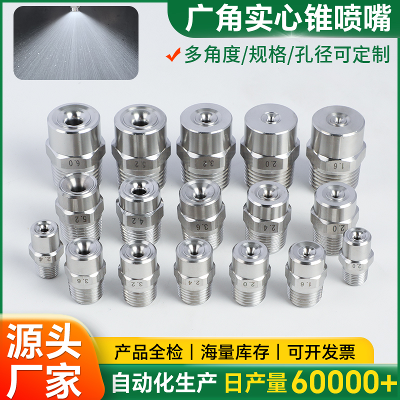 不锈钢广角雾化喷淋实心锥喷嘴
