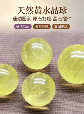 天然黄水晶球 天然黄晶球小球摆件 无孔水晶小圆球摆件
