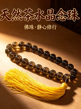 7A级天然茶水晶念珠 烟晶念珠手串天然茶水晶手链天然批佛珠链