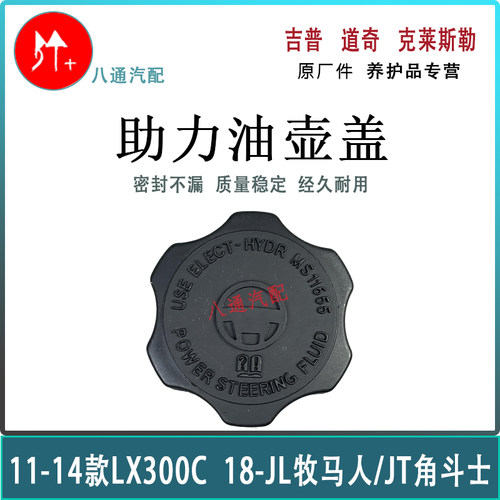 jeep吉普JL牧马人JT角斗士助力油壶 克莱斯勒300C电子助力泵油壶