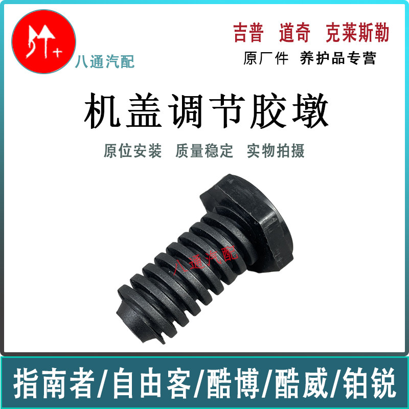 jeep大切诺基机盖缓冲胶 克莱斯勒大捷龙 道奇挑战者机盖调节胶墩,汽车零部件/养护/美容/维保,前机盖,淘宝优惠券,粉丝福利购,淘宝优惠卷