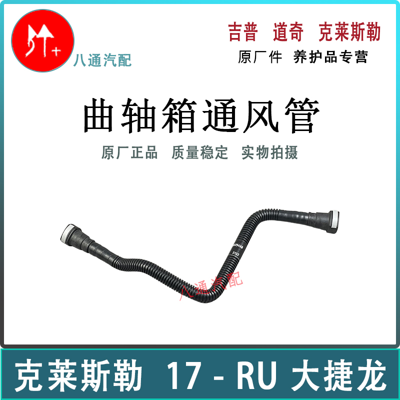 大捷龙曲轴箱通风管原厂