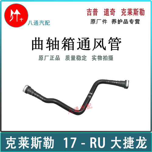 大捷龙曲轴箱通风管原厂