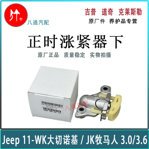 牧马人大切诺基正时涨紧器下