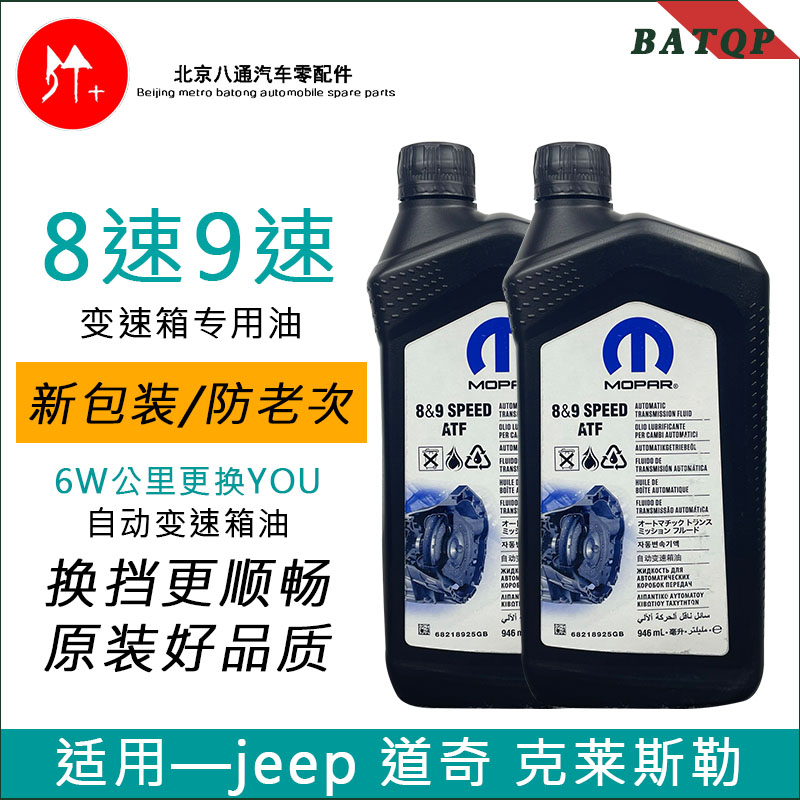 大指挥官指南者JL牧马人/大捷龙/300C/大切诺基自由光8&9变速箱油