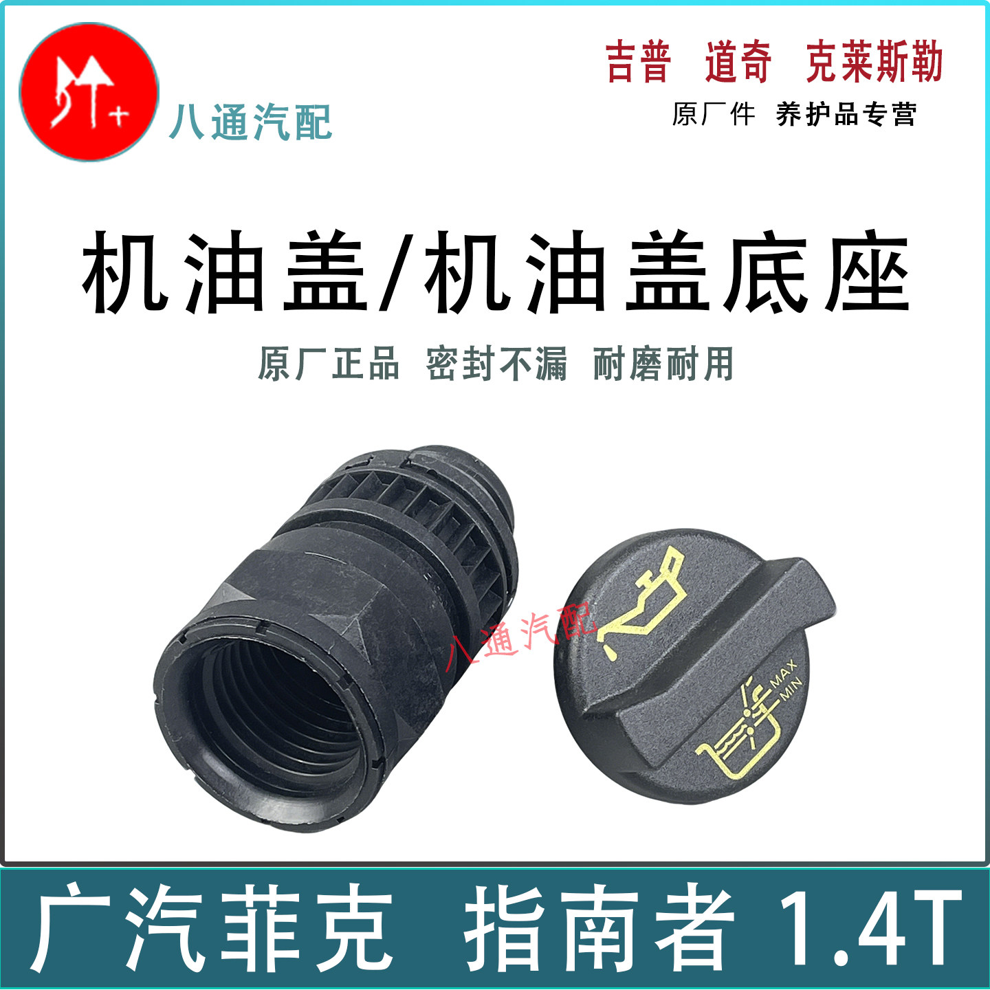 jeep广汽菲克指南者1.4T机油口盖机油盖底座 加机油口盖机油盖座