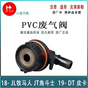 道奇公羊皮卡PVC废气阀 Jeep吉普牧马人角斗士PVC废气阀 原厂