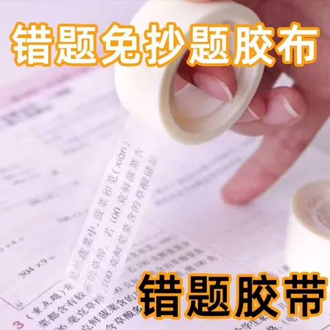 免隐形抄题抄粘贴字错题胶带不留复制透明罚痕迹纠错