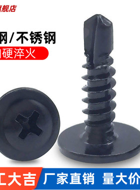 黑色大扁头钻尾自攻螺丝钉不锈钢410十字圆头带垫燕尾螺丝自钻4.2