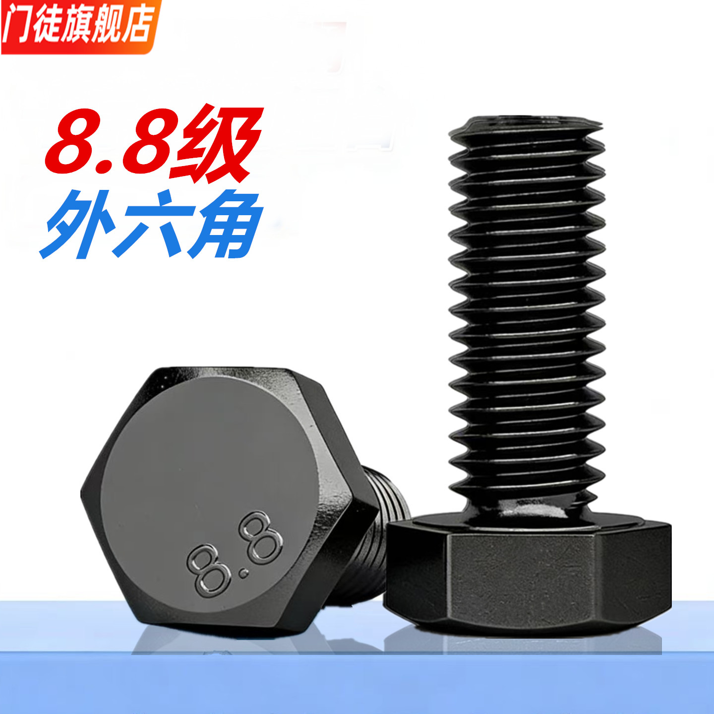 8.8级外六角螺丝高强度黑色