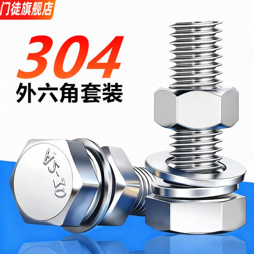 304不锈钢螺丝螺母套装组合