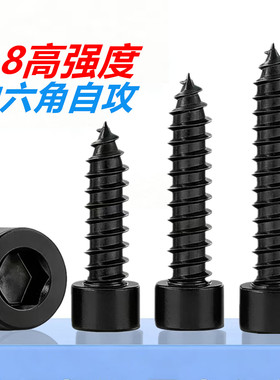 黑色8.8级内六角自攻螺丝HA高强度音箱喇叭木螺丝钉M2M3M4M5M6mm