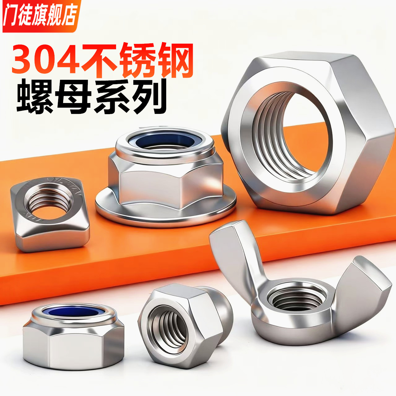 304不锈钢各种螺母大全