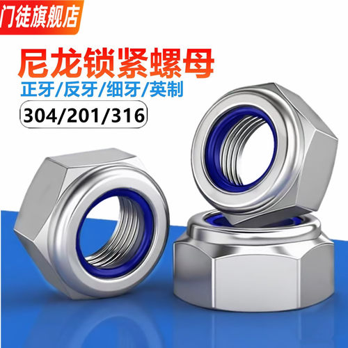 304不锈钢尼龙自锁防松螺母